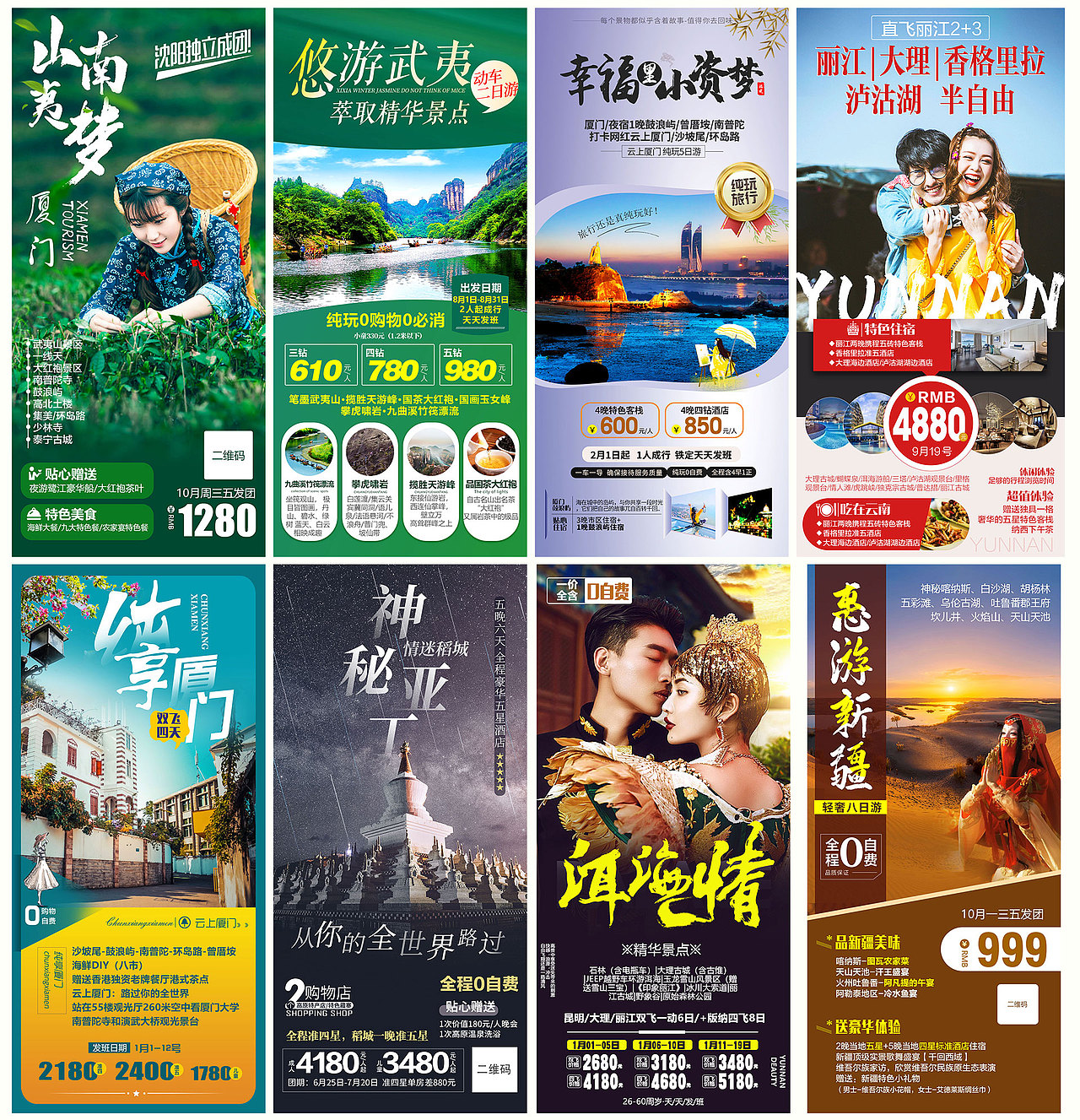 旅游海报微信推广海报新疆云南稻城厦门武夷旅游海报