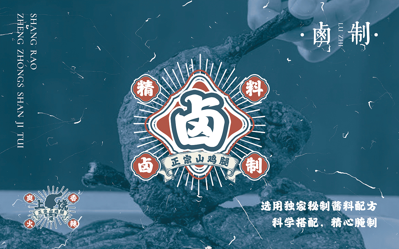 餐饮小吃品牌设计案例——陈记上饶山鸡腿