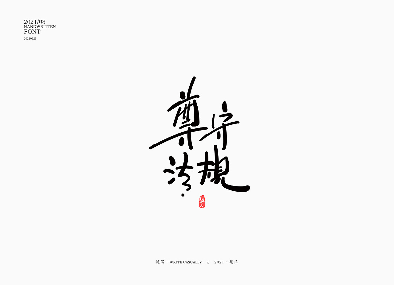 2021书法随写-之九