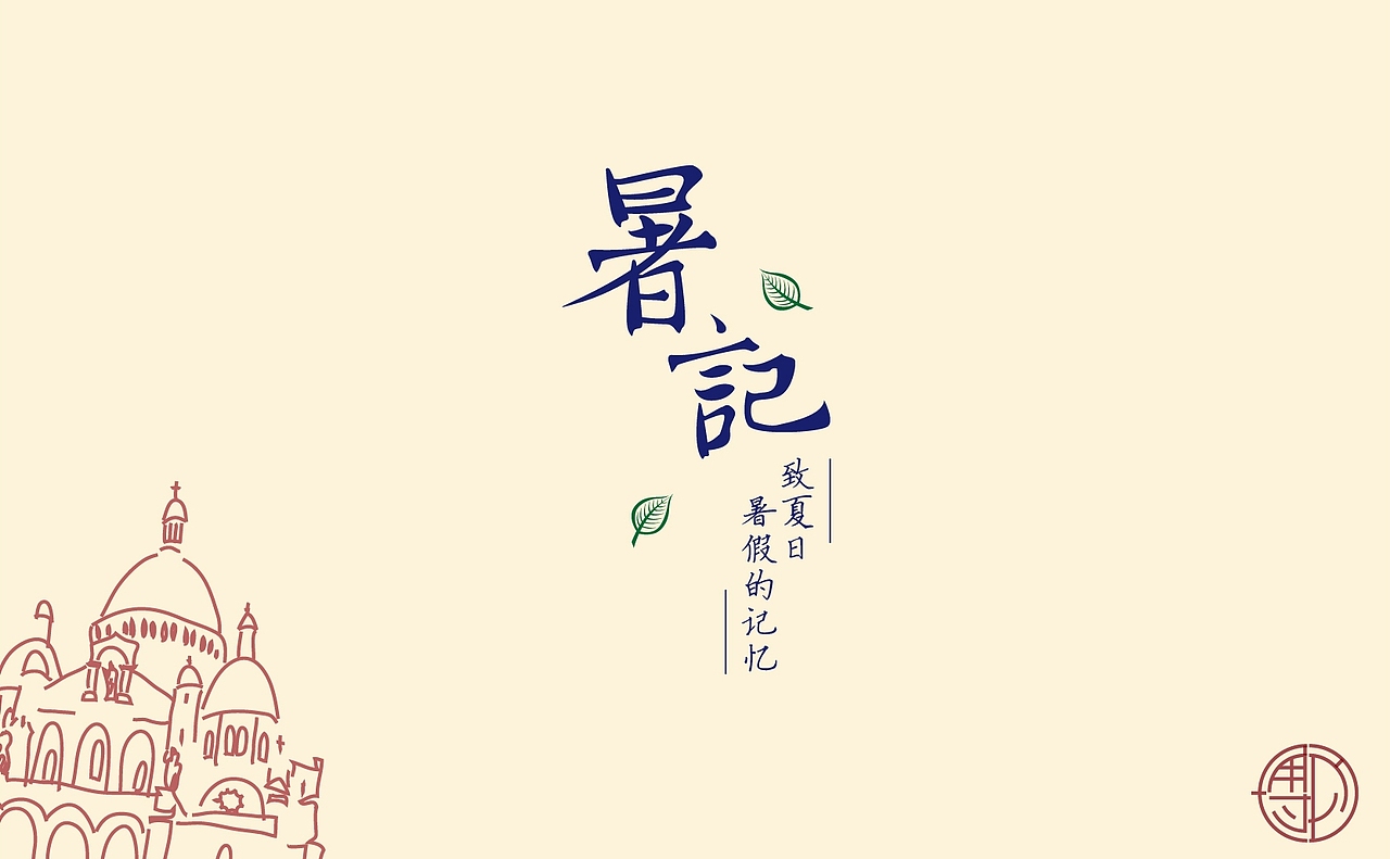 2017暑假总结--《暑记》预告