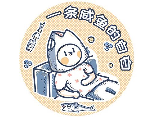 一条咸鱼的自白