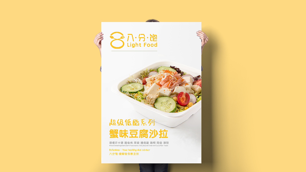 品牌设计/八分饱轻食馆