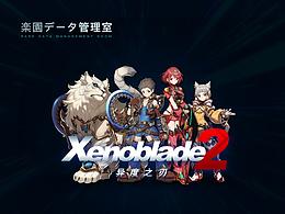 乐园数据管理室【异度之刃2】
