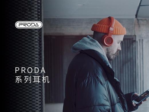 PRODA系列耳机广告—畅享生活·心随乐动