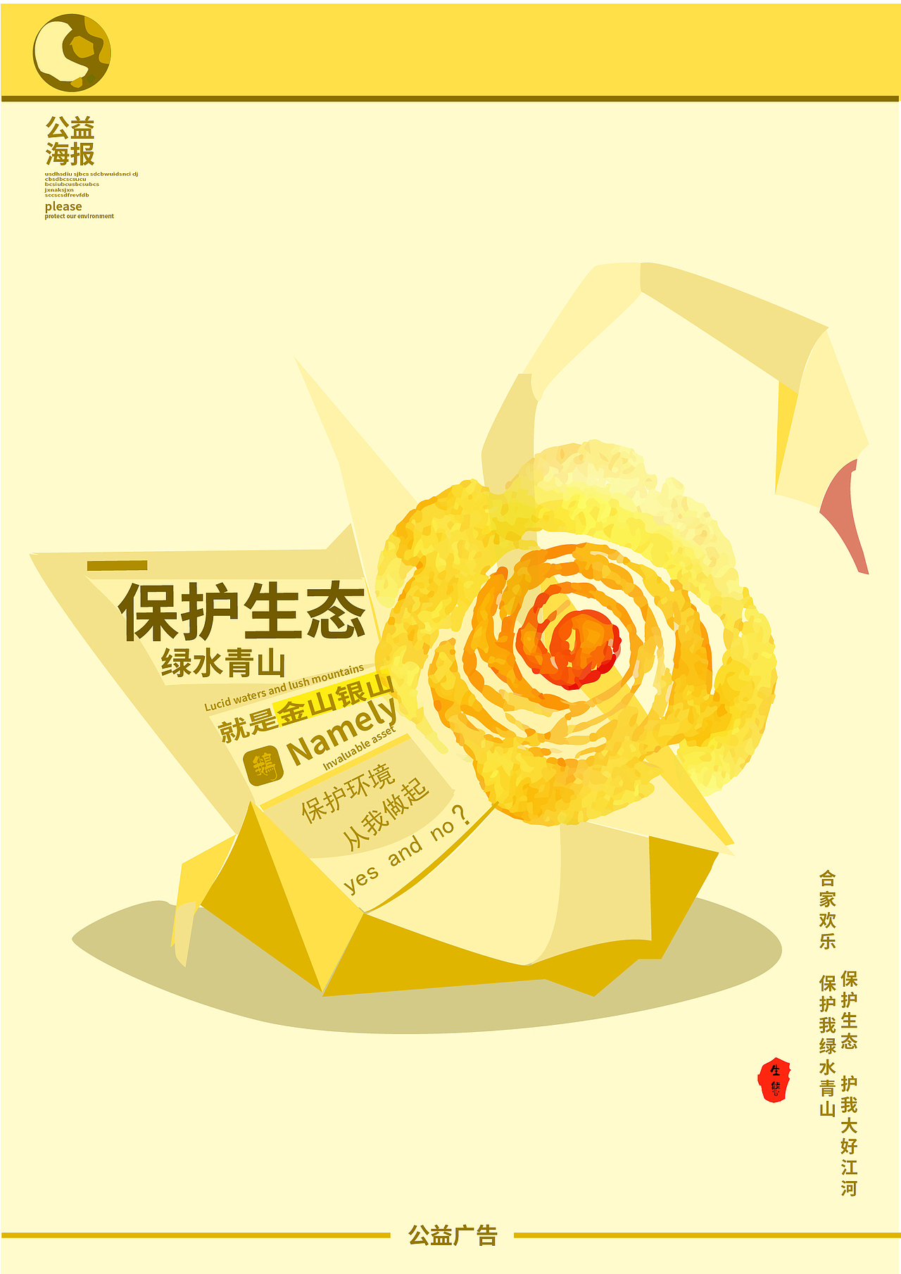 保护生态 公益海报