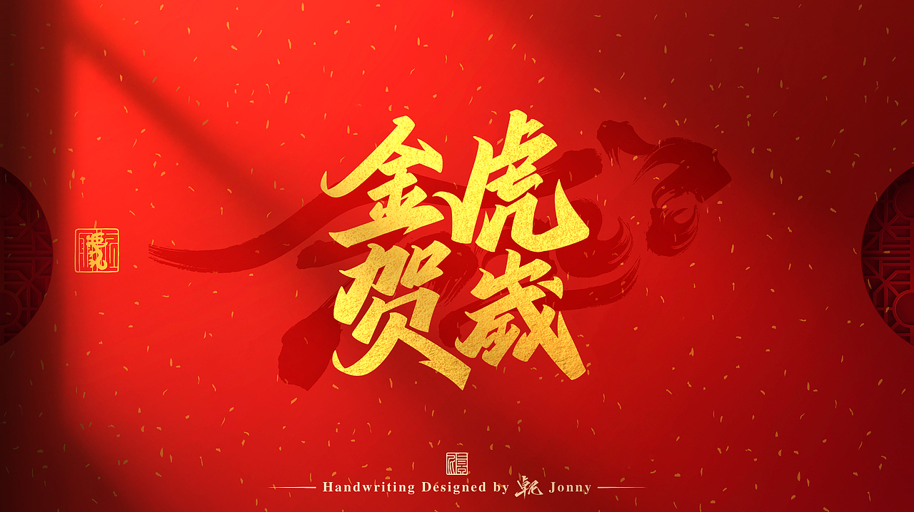 虎年吉祥！🐯（图ZMjg2NTk4MDU2） - 字体/字形 - 站酷设计师卓尼Jonny原创素材 - 站酷ZCOOL