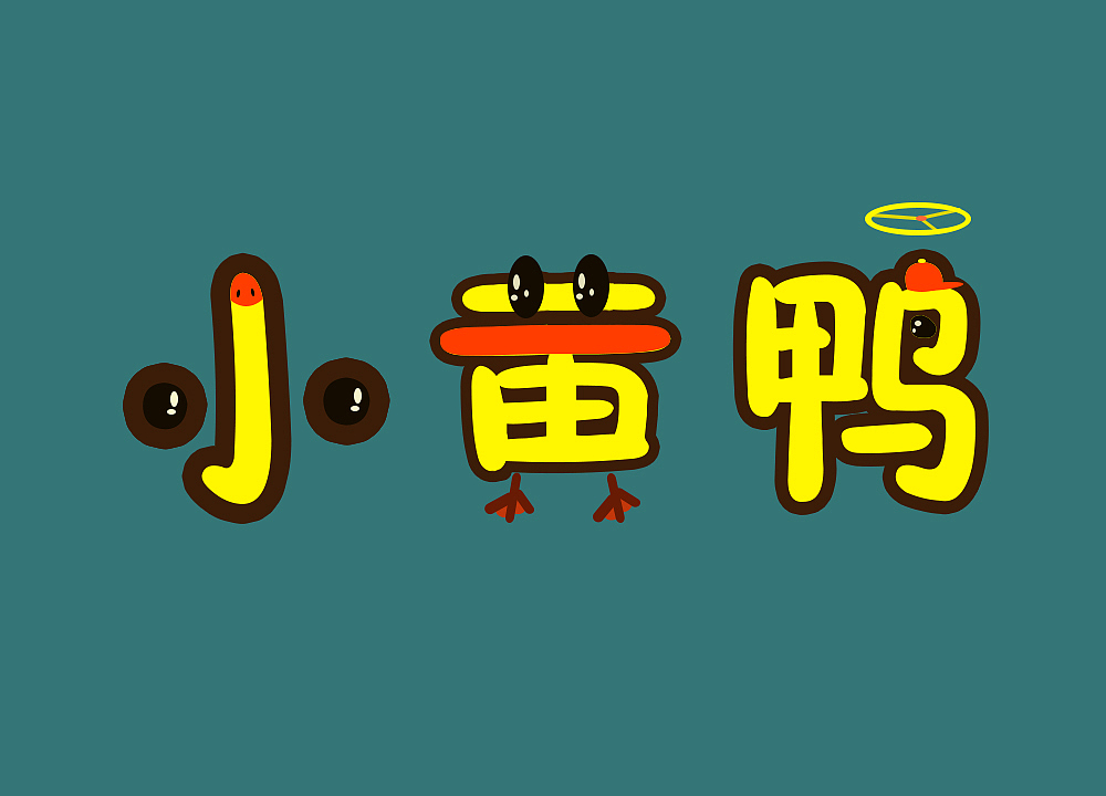 字体设计-小黄鸭