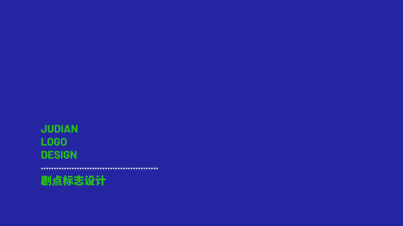 剧点剧本杀品牌形象设计 / 智渊设计工作室