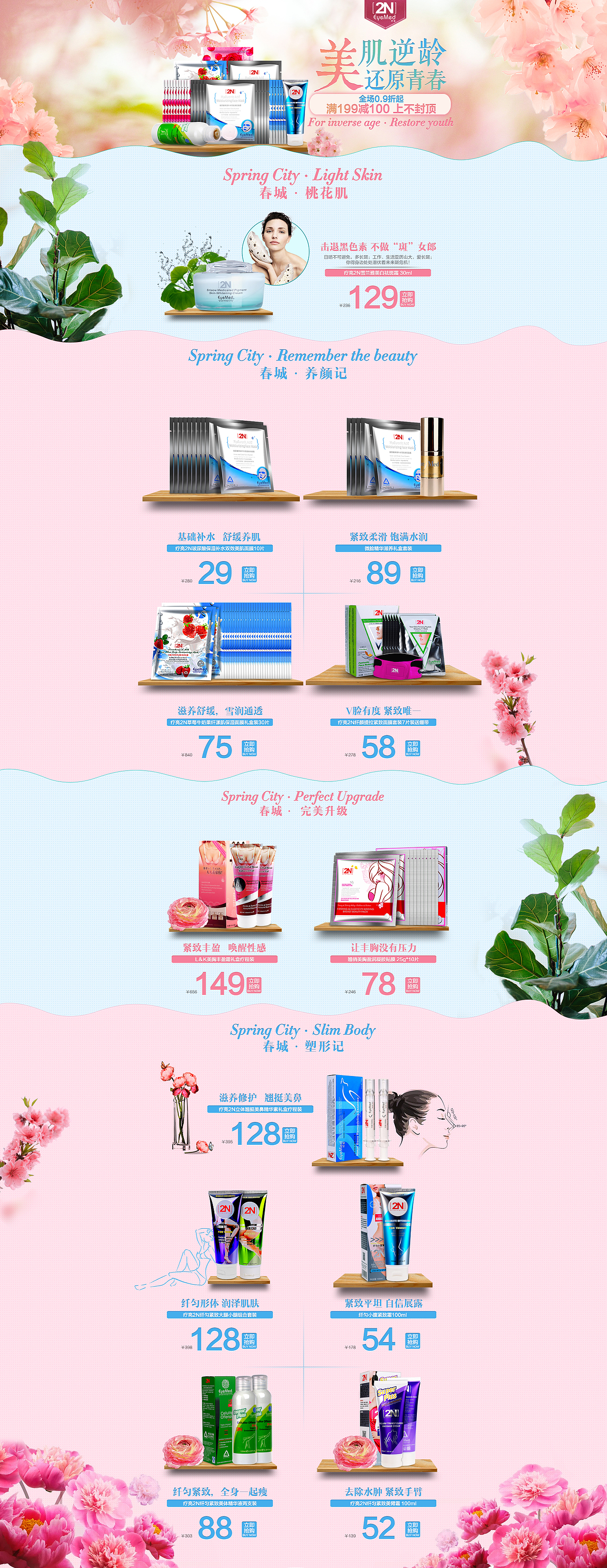 品牌瘦身,面膜化妆品活动页面/海报