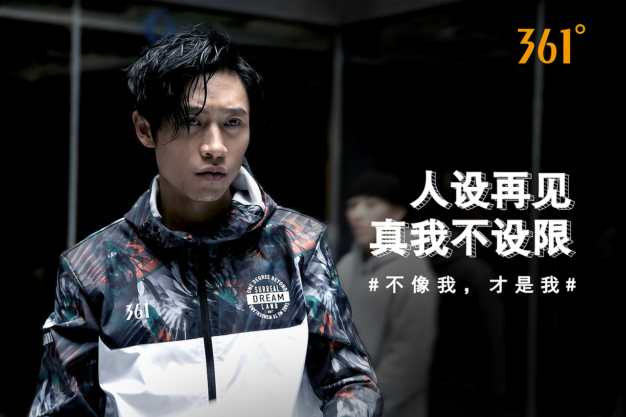 361运动品牌魏晨代言海报