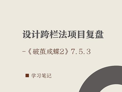 设计跨栏法项目复盘