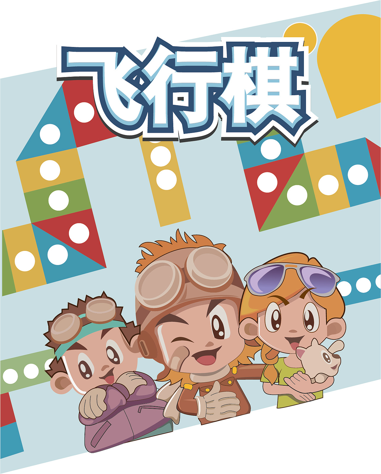 儿童飞行棋插画包装