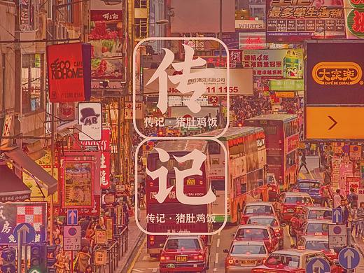 猪肚鸡手册