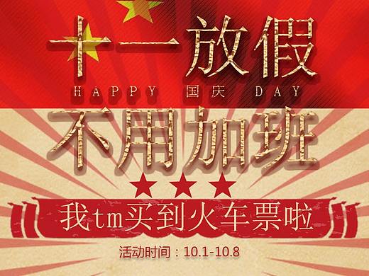 國慶放假啦（個人主頁-ZMjQ2OTQ1NTI=） - 海報 - 站酷設計師Aluha的日常原創(chuàng)素材 - 站酷ZCOOL