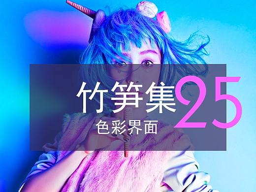 竹笋集25 色彩界面