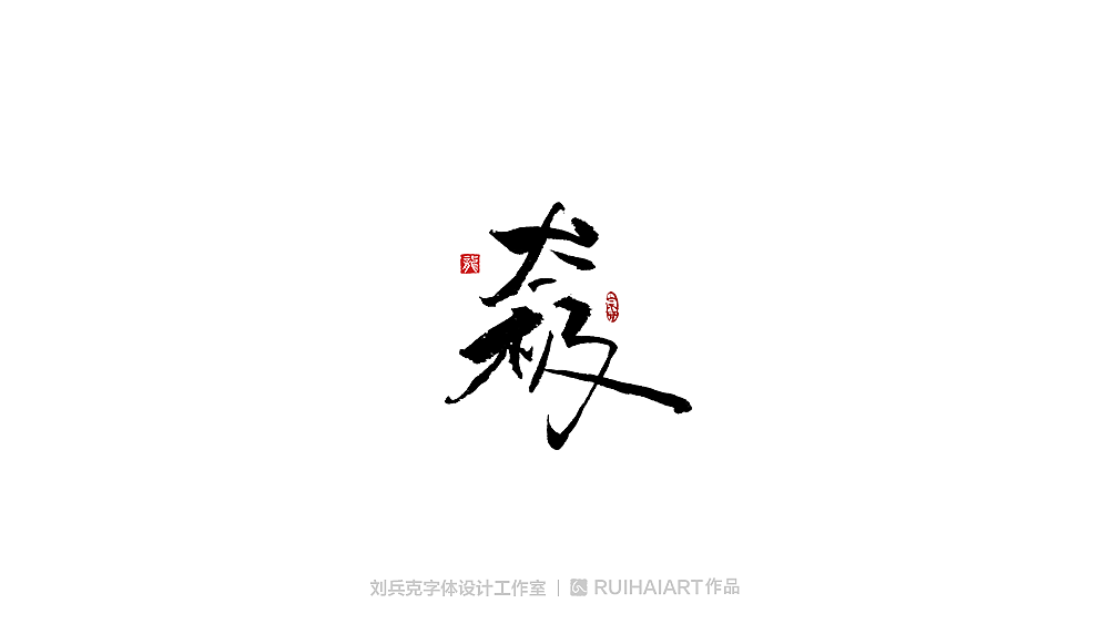 手写/书法字-工作室作品（图ZMTM5NjM0NjUy） - 字体/字形 - 站酷设计师刘兵克原创素材 - 站酷ZCOOL