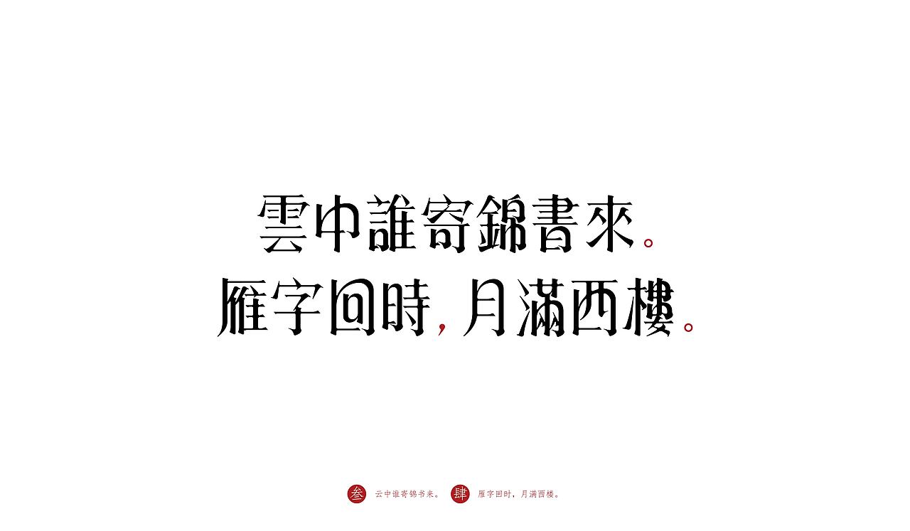 字体设计 | 《一剪梅 · 红藕香残玉簟秋》（图ZMTk1Mjg5NDA0） - 字体/字形 - 站酷设计师logo_字体_博雅原创素材 - 站酷ZCOOL