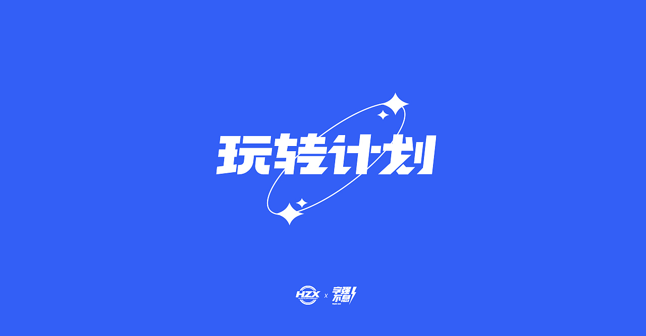 2021运营字体小节（图ZMjgzMTU5NTY4） - 字体/字形 - 站酷设计师叫我子轩就好原创素材 - 站酷ZCOOL