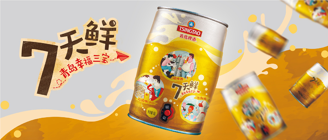 青岛啤酒-七天鲜包装