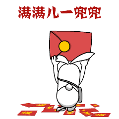 匪兔内蒙古西部话红包篇表情