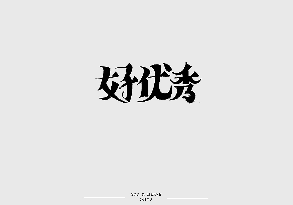 手绘字体（图ZNzk0NzA3MzI=） - 字体/字形 - 站酷设计师尚靖原创素材 - 站酷ZCOOL