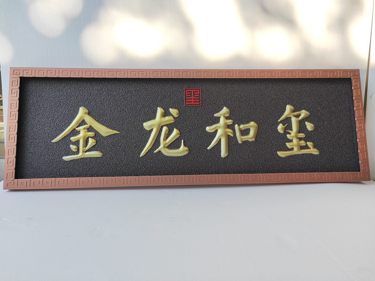 铝雕牌匾 售楼处门楼牌匾 匾额