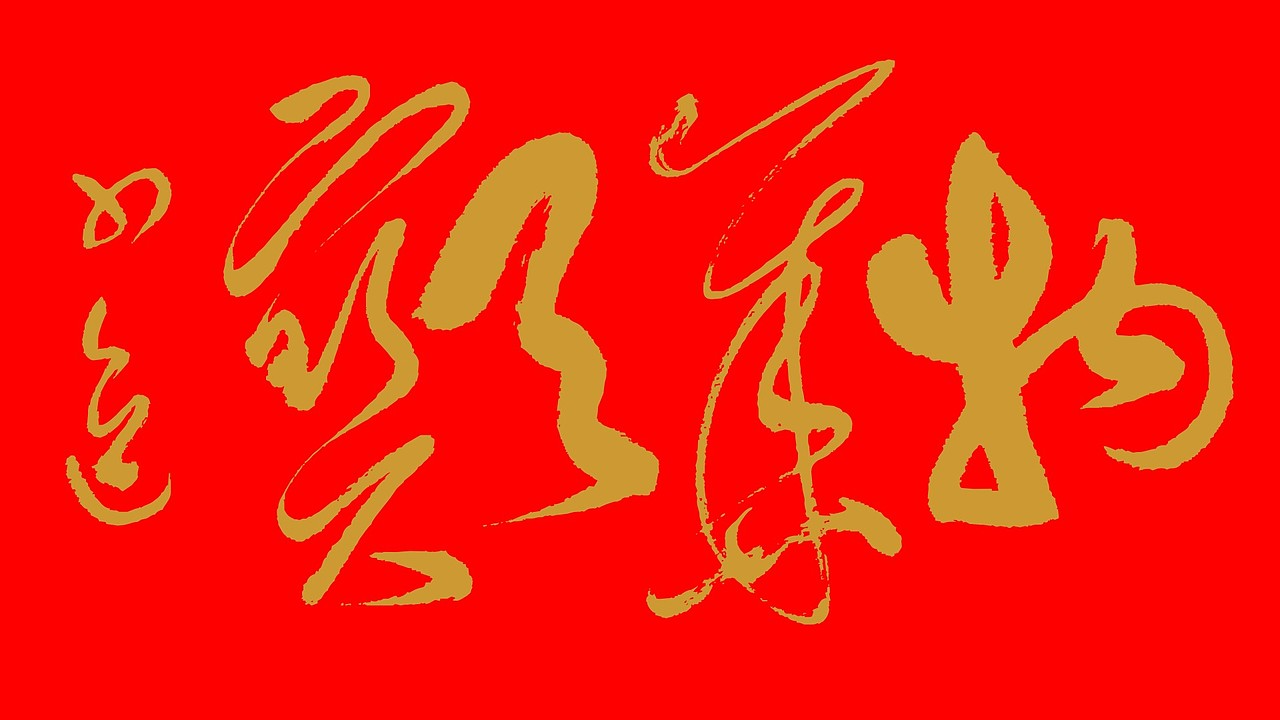 物华天宝 草岭草逸社