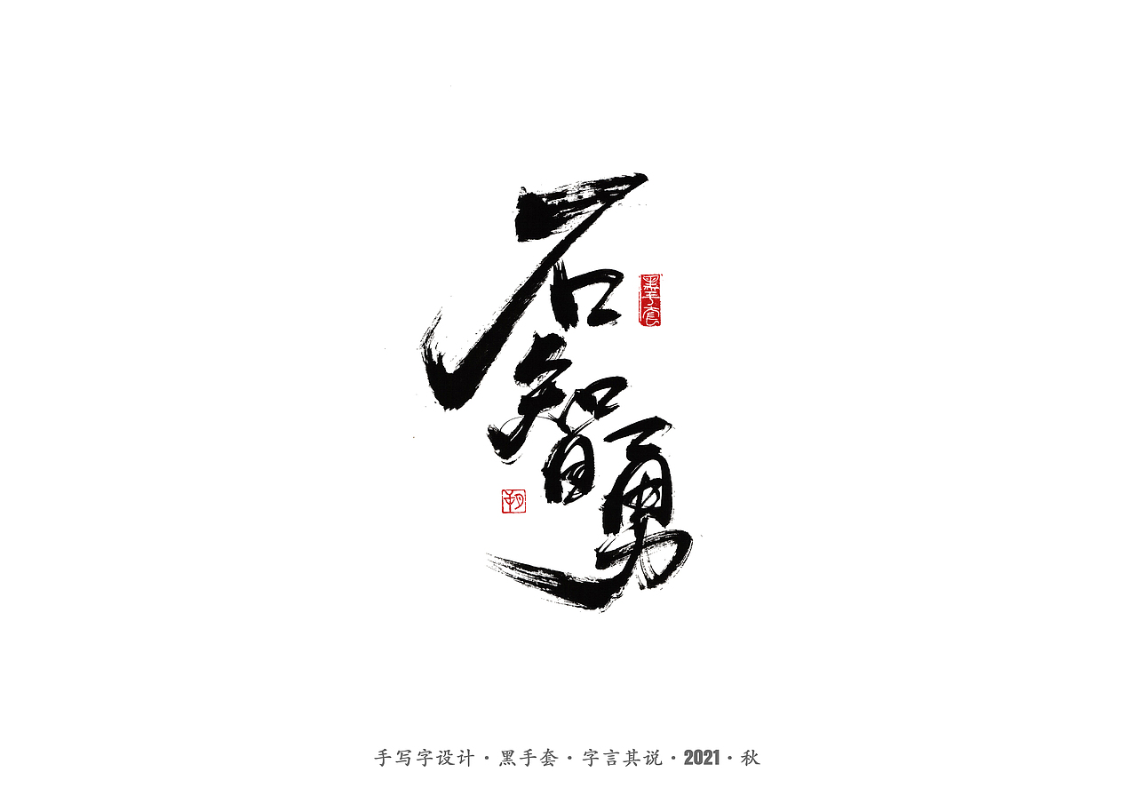 手写字 ·《奥运冠军》（图ZMjY3NDUwNjM2） - 字体/字形 - 站酷设计师字言其说原创素材 - 站酷ZCOOL