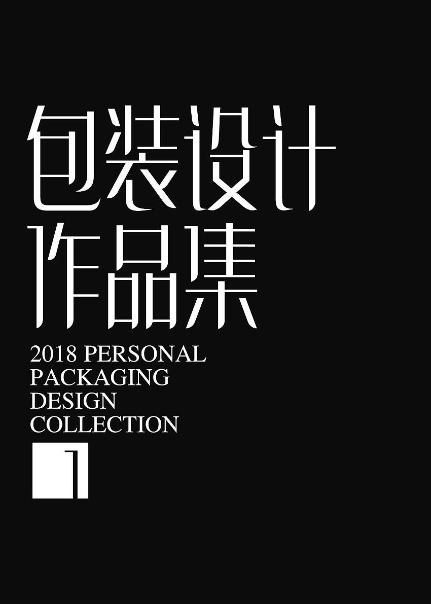 2018年茶叶通版包装设计《私家一号》