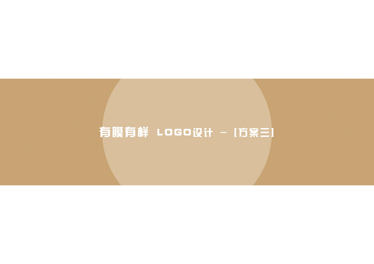 有膜有样品牌形象设计（图ZMjA0NTg0Nzgw） - 品牌 - 站酷设计师予仁设计原创素材 - 站酷ZCOOL