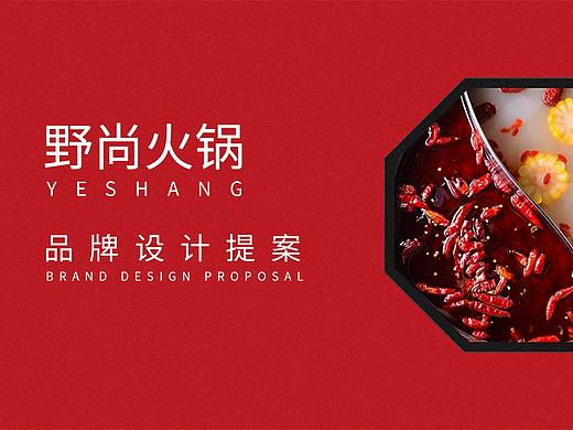 野尚火锅店品牌标示提案