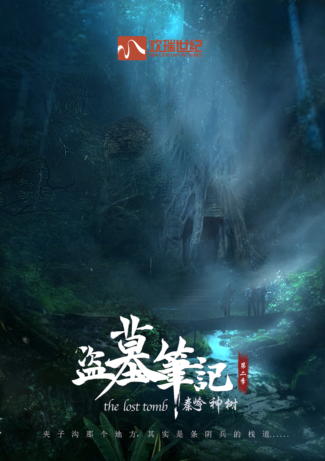 盗墓笔记之秦岭神树