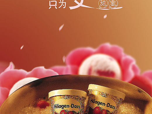 哈根达斯海报原创