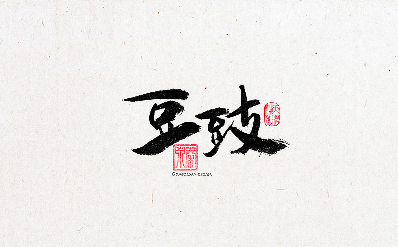 书法字体设计（图ZNzYxOTA0NTY=） - 书法 - 站酷设计师龙天设计原创素材 - 站酷ZCOOL