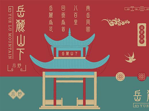 岳麓山下-中式餐饮品牌