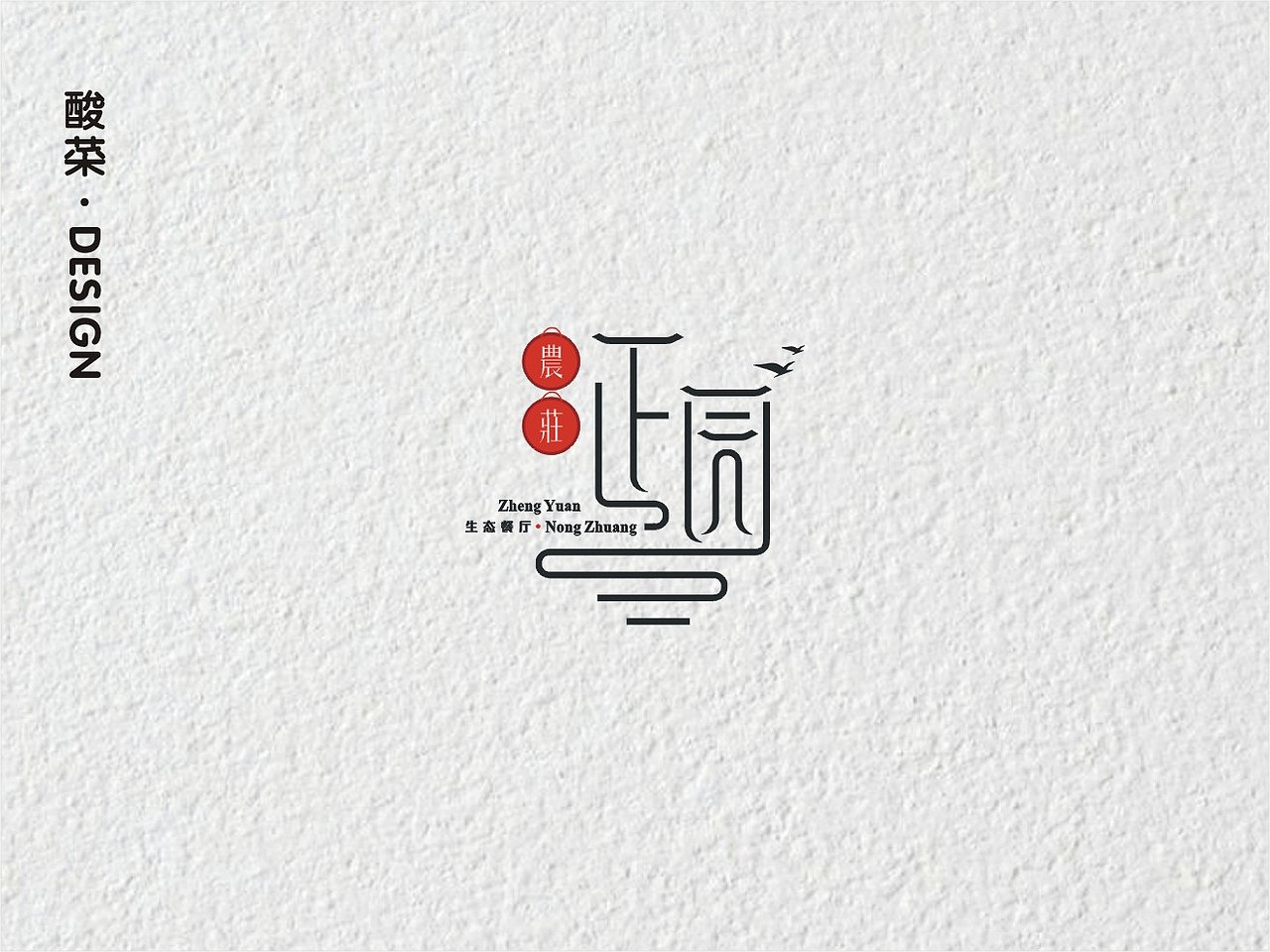 酸菜·logo设计·2018（图ZMTMwMTA2MjAw） - Logo - 站酷设计师佬男孩丨酸菜原创素材 - 站酷ZCOOL