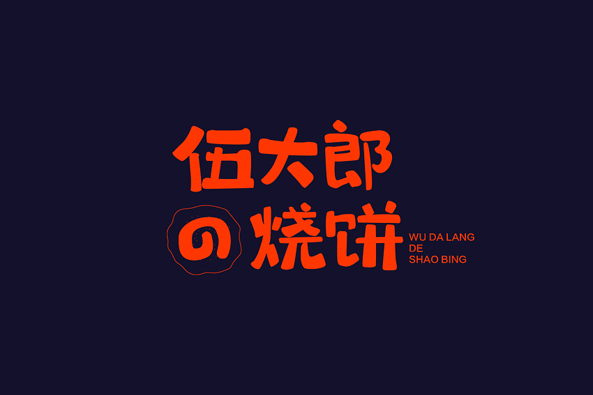 字體設(shè)計（三）（圖ZMTU4OTkzNjYw） - 字體/字形 - 站酷設(shè)計師cherrytang原創(chuàng)素材 - 站酷ZCOOL