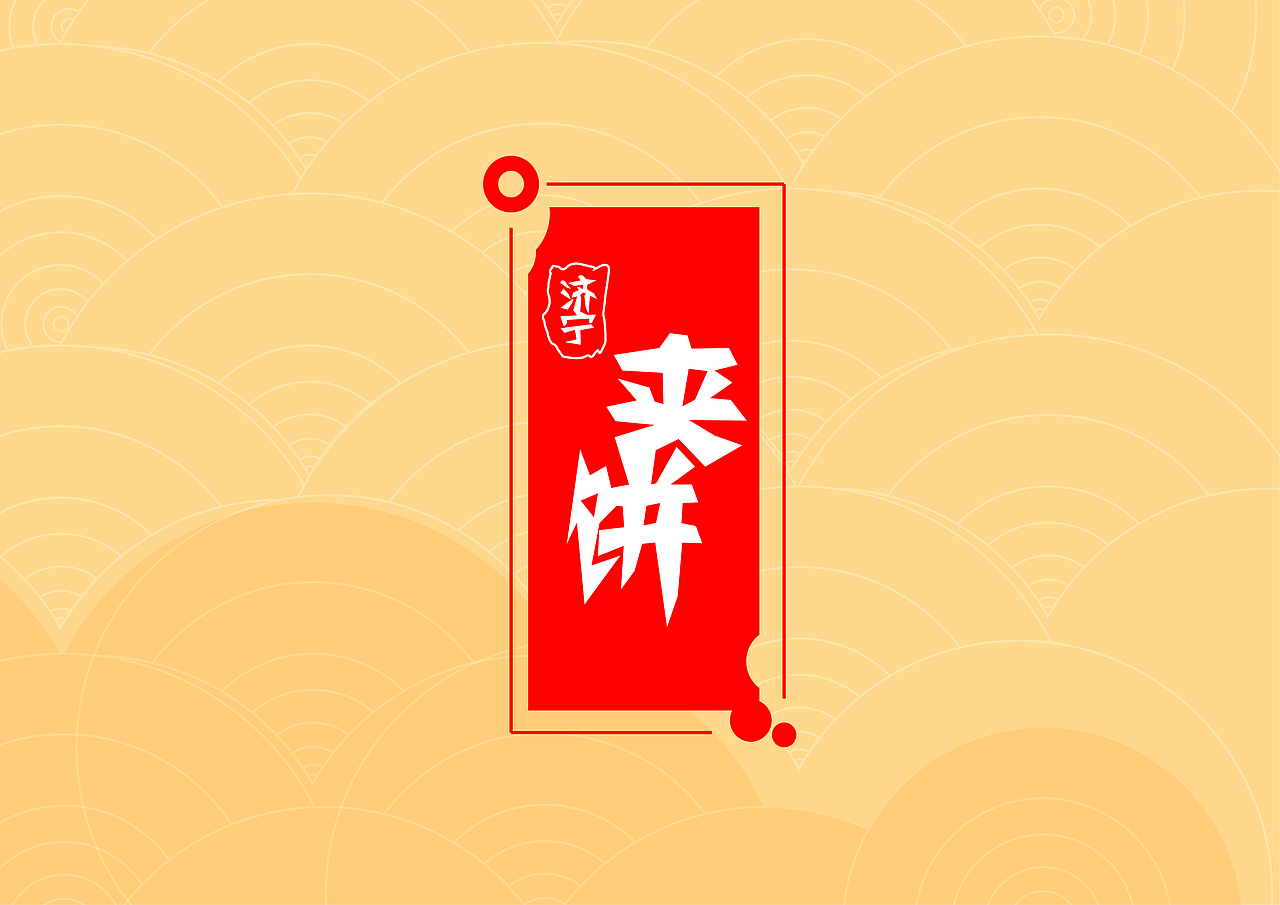 年味山东济宁夹饼