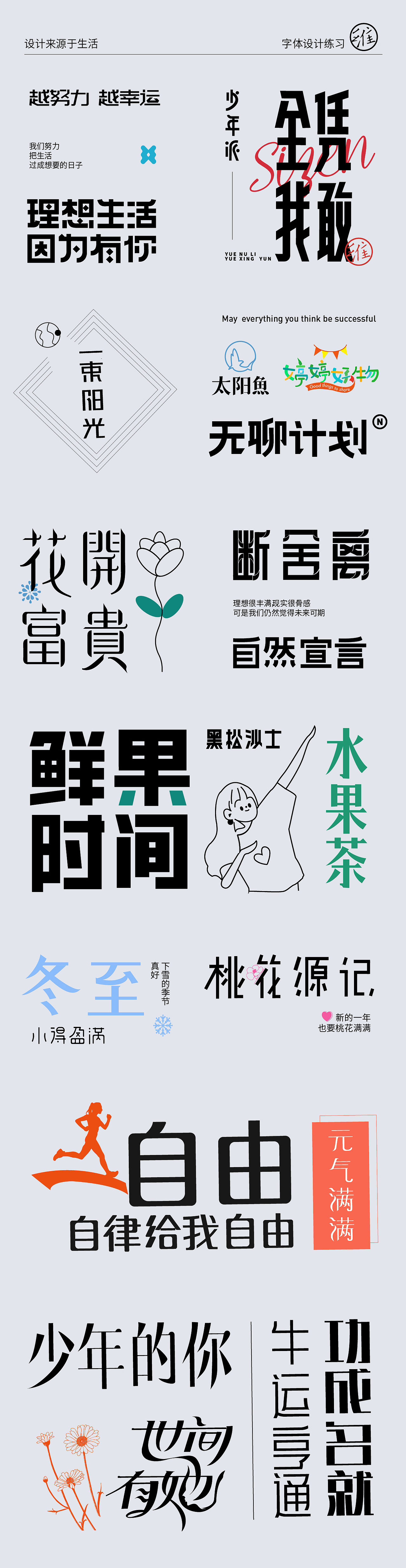 字体设计练习（图ZMjc4OTY3MzAw） - 字体/字形 - 站酷设计师雨仙子原创素材 - 站酷ZCOOL