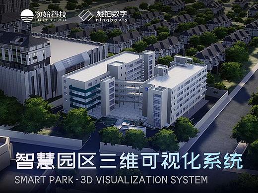 智慧园区三维可视化系统