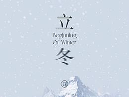 立冬节气海报设计