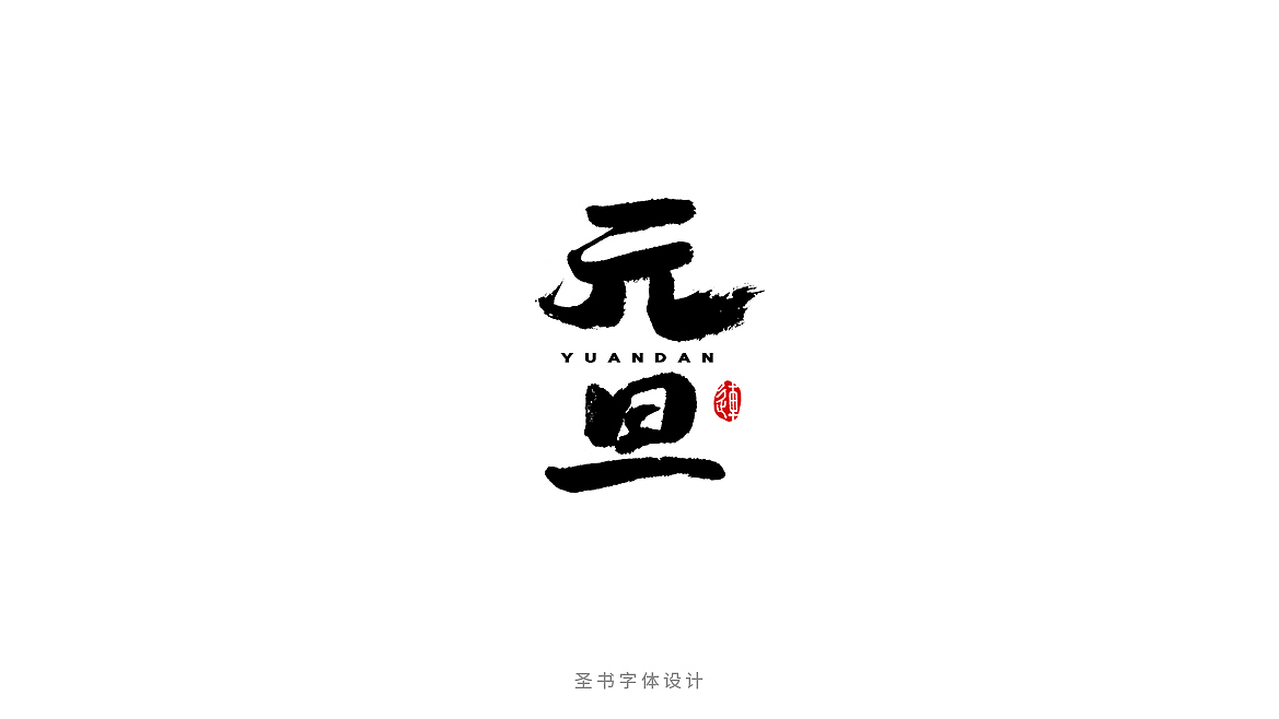 元旦的九种书法字体，每一种都刻骨铭心！（图ZMTAxMzc2NTY4） - 字体/字形 - 站酷设计师连字会字体设计原创素材 - 站酷ZCOOL