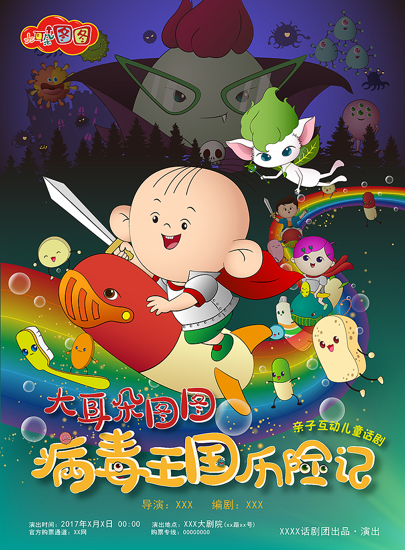 大耳朵图图话剧海报