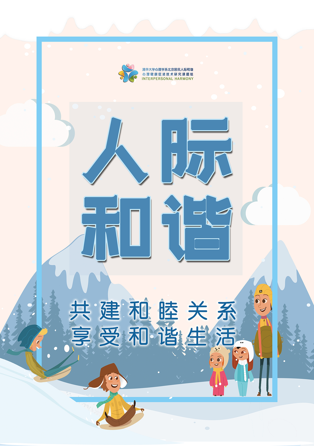 清华大学人际沟通宣传系列产品