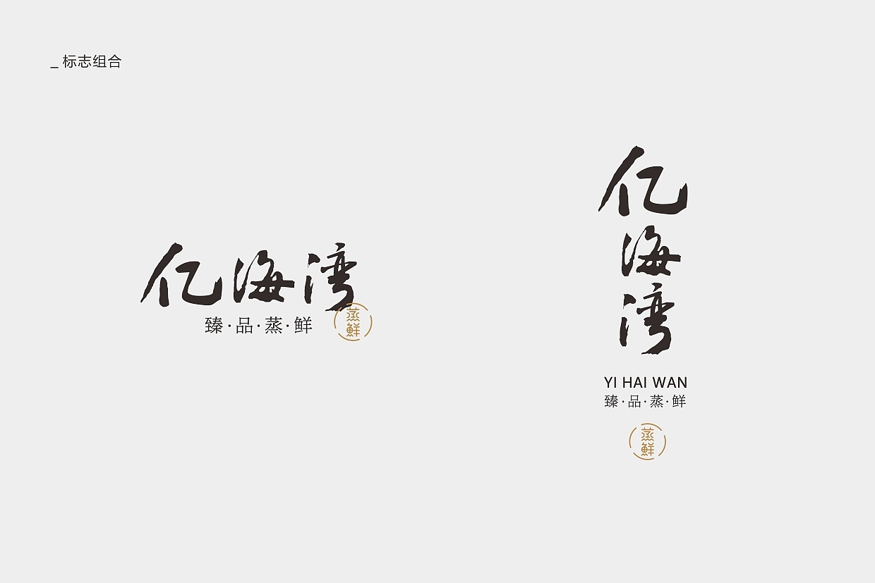亿海湾 · 蒸鲜（图ZMTQ3MDQ1ODAw） - 品牌 - 站酷设计师陈而辉原创素材 - 站酷ZCOOL