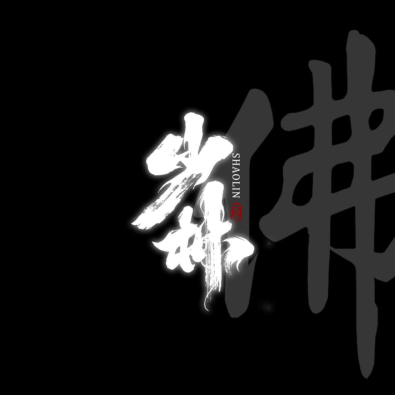 昆仑书-侠为天下先（图ZMjgyMDY0MDA0） - 字体/字形 - 站酷设计师年仑原创素材 - 站酷ZCOOL