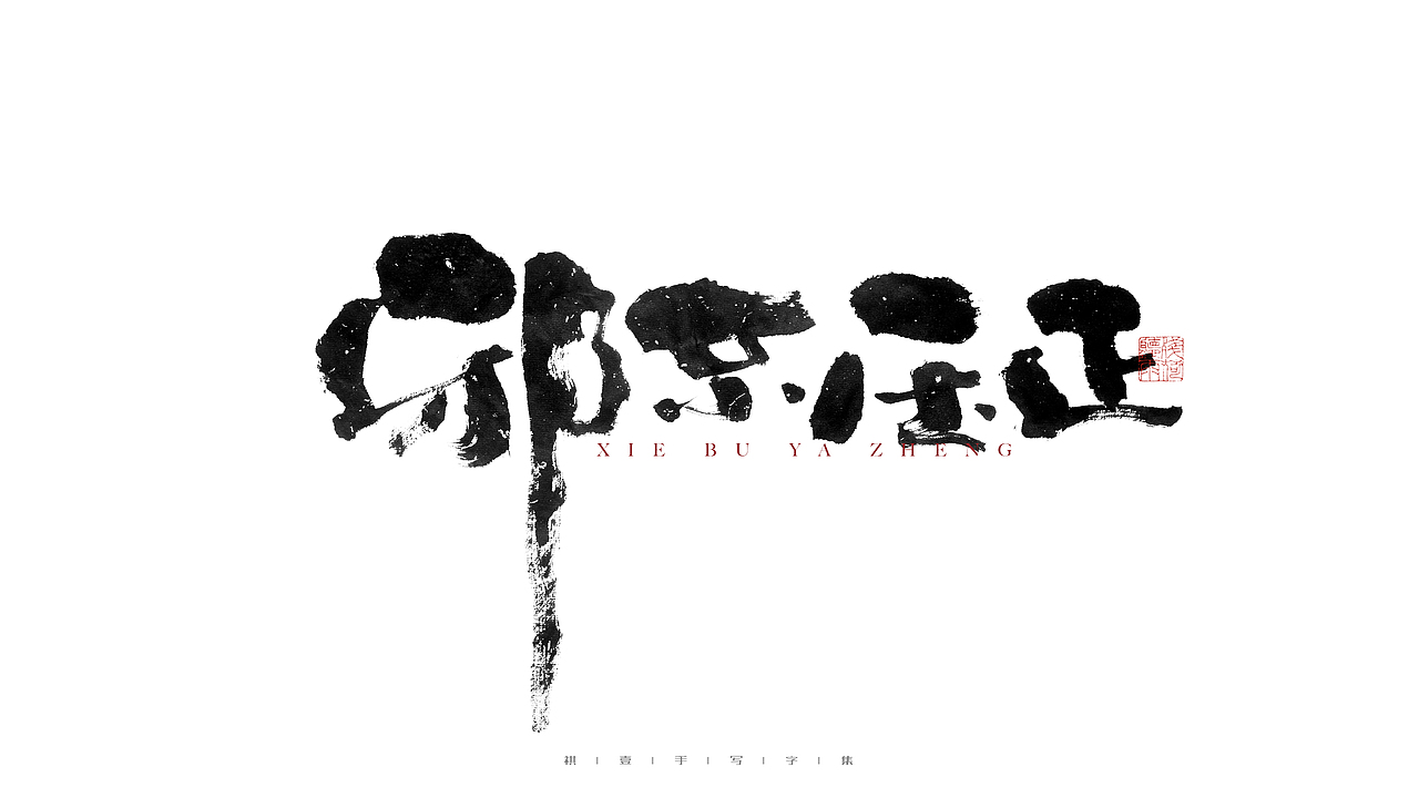 自言字语 —— 一组手写毛笔字（图ZMjgyNDE0Mjg0） - 字体/字形 - 站酷设计师祺壹原创素材 - 站酷ZCOOL