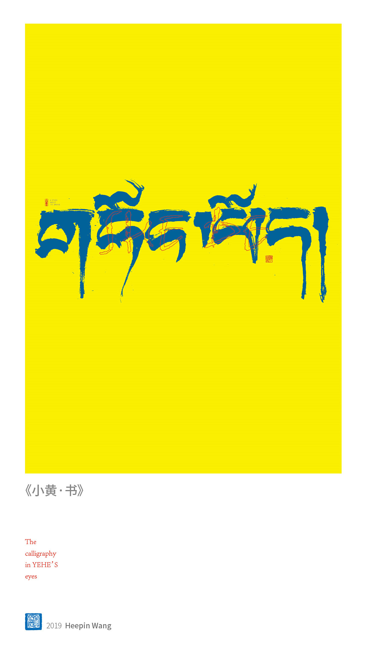 {墨作品} 书法字体探索之书写其他各类文字