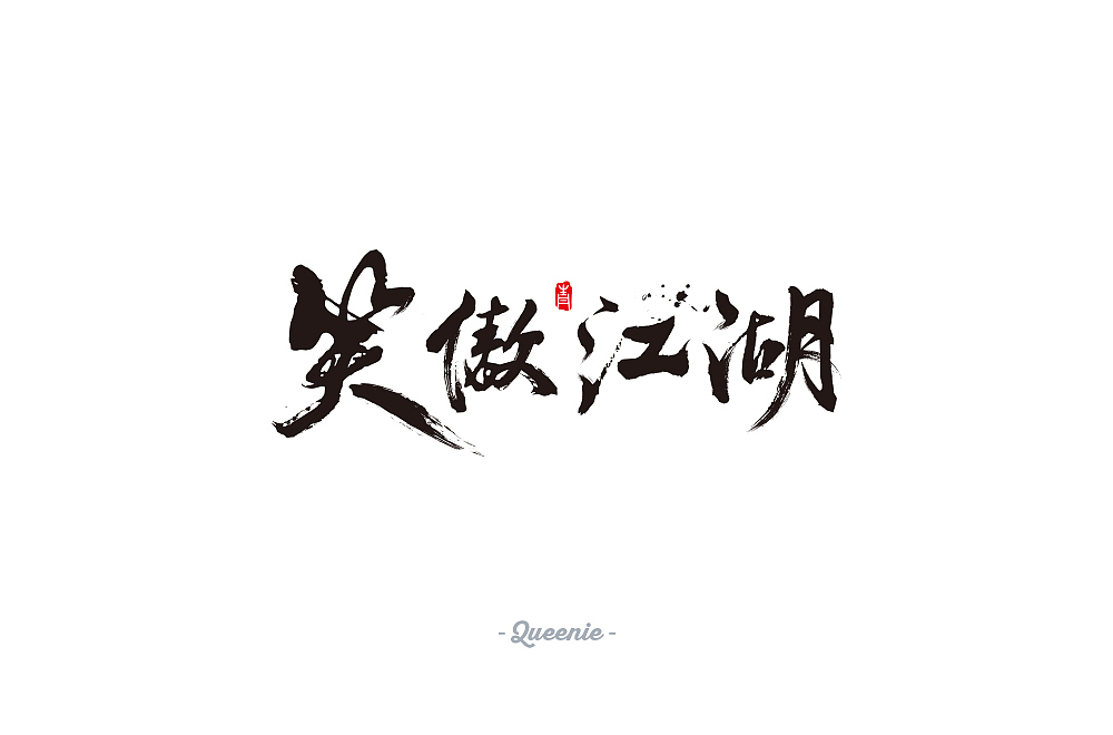 多图预警!80+字体设计练习集(2019年5月-10月)