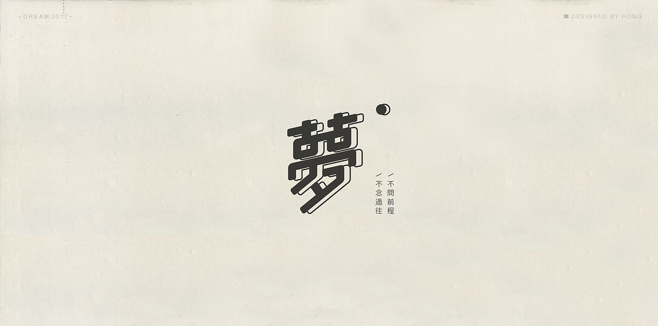 | 残梦字集 |（图ZOTAzODI1ODg=） - 字体/字形 - 站酷设计师刺猬丨OneTwoOne原创素材 - 站酷ZCOOL